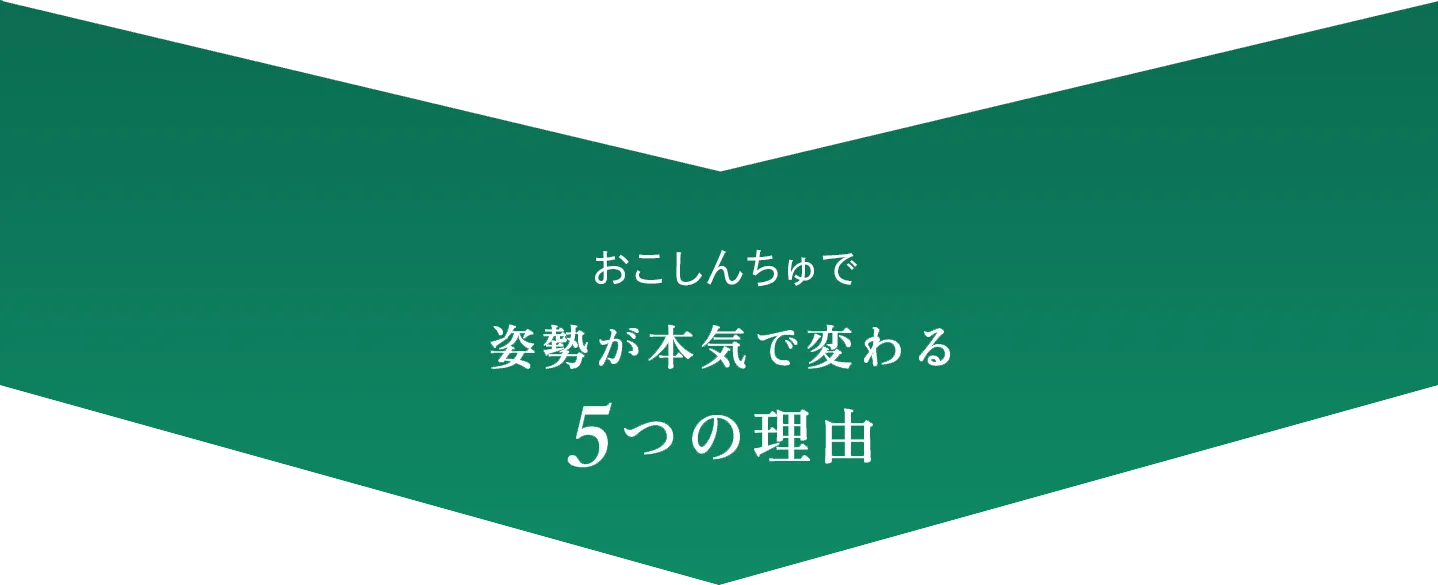 姿勢が本気で変わる5つの理由